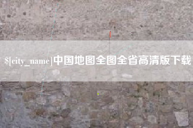 烟台中国地图全图全省高清版下载
