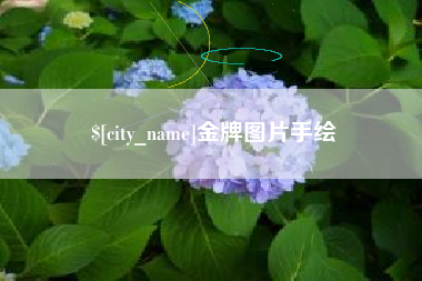 烟台金牌图片手绘