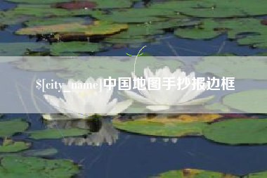 烟台中国地图手抄报边框