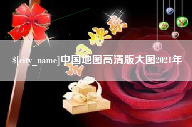 烟台中国地图高清版大图2021年