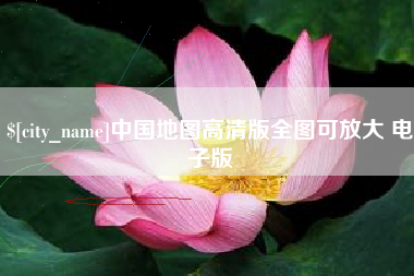 烟台中国地图高清版全图可放大 电子版