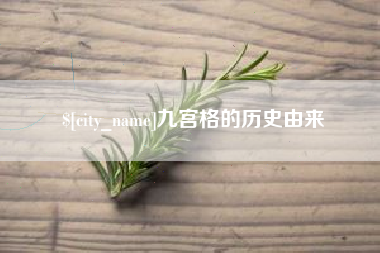 烟台九宫格的历史由来
