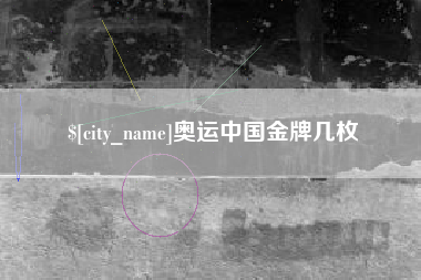 烟台奥运中国金牌几枚