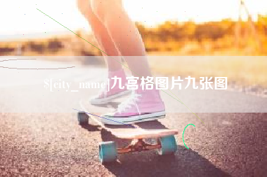 烟台九宫格图片九张图
