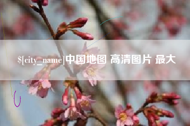 烟台中国地图 高清图片 最大