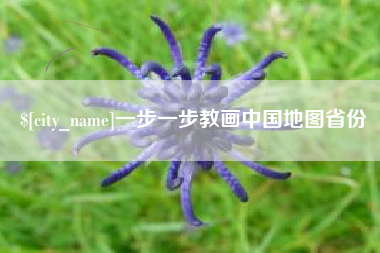 烟台一步一步教画中国地图省份