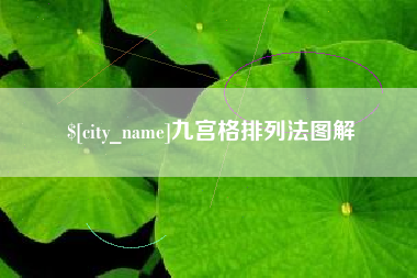 烟台九宫格排列法图解