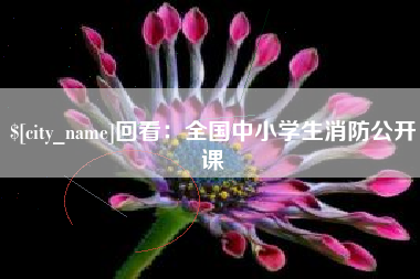 烟台回看：全国中小学生消防公开课
