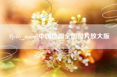 烟台中国地图全图图片放大版