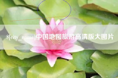 烟台中国地图旅游高清版大图片