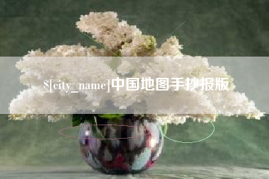 烟台中国地图手抄报版