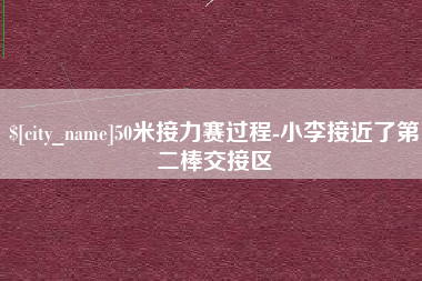 烟台50米接力赛过程-小李接近了第二棒交接区