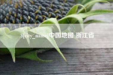 烟台中国地图 浙江省