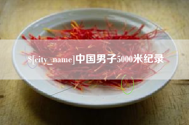 烟台中国男子5000米纪录