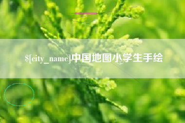 烟台中国地图小学生手绘
