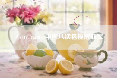烟台中国八次包揽冠亚军