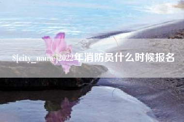 烟台2022年消防员什么时候报名