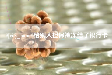 烟台给别人担保被冻结了银行卡