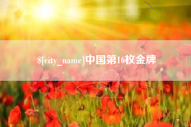 烟台中国第16枚金牌