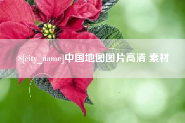 烟台中国地图图片高清 素材