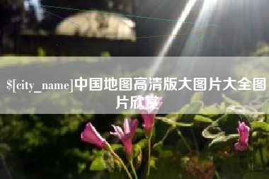 烟台中国地图高清版大图片大全图片欣赏