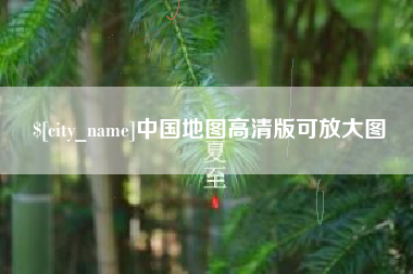 烟台中国地图高清版可放大图
