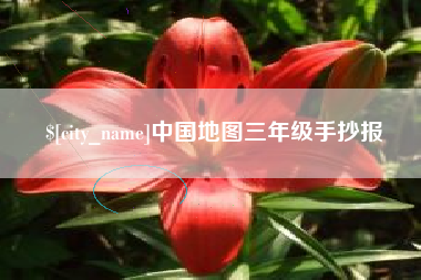 烟台中国地图三年级手抄报