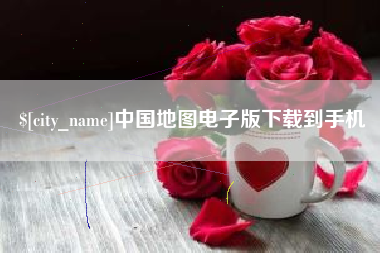 烟台中国地图电子版下载到手机