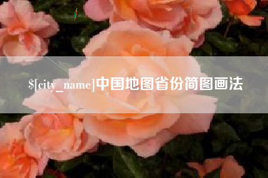 烟台中国地图省份简图画法