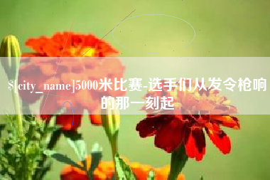 烟台5000米比赛-选手们从发令枪响的那一刻起