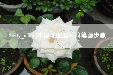 烟台中国地图图片简笔画步骤