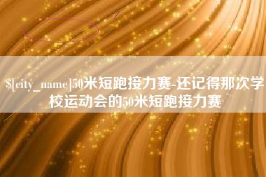 烟台50米短跑接力赛-还记得那次学校运动会的50米短跑接力赛
