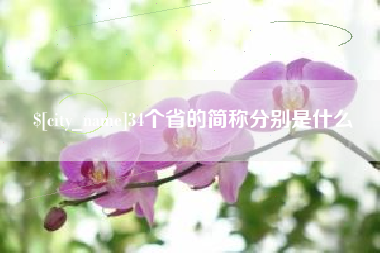 烟台34个省的简称分别是什么