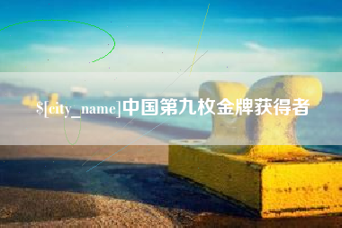烟台中国第九枚金牌获得者