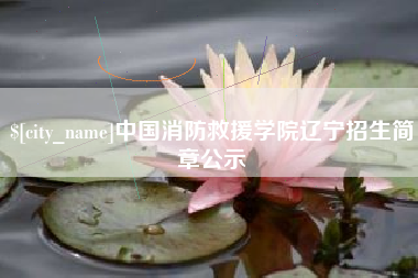 烟台中国消防救援学院辽宁招生简章公示