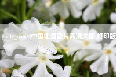 烟台中国地图图片高清大图 打印版