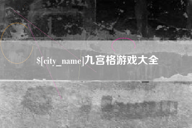 烟台九宫格游戏大全