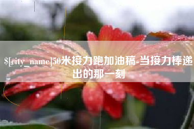 烟台50米接力跑加油稿-当接力棒递出的那一刻