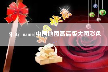 烟台中国地图高清版大图彩色