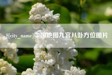 烟台中国地图九宫八卦方位图片