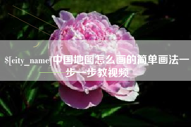 烟台中国地图怎么画的简单画法一步一步教视频