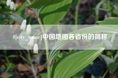 烟台中国地图各省份的简称