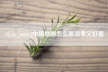 烟台中国地图怎么画简单又好看