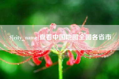 烟台查看中国地图全图各省市