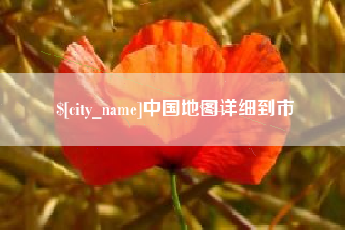 烟台中国地图详细到市