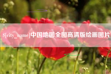 烟台中国地图全图高清版绘画图片