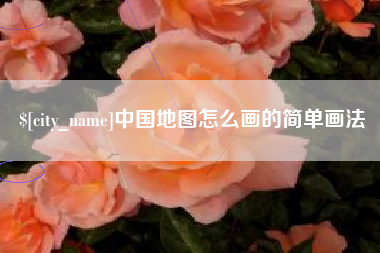 烟台中国地图怎么画的简单画法