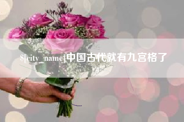 烟台中国古代就有九宫格了