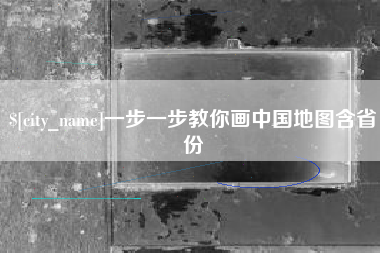 烟台一步一步教你画中国地图含省份