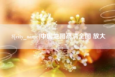 烟台中国地图高清全图 放大